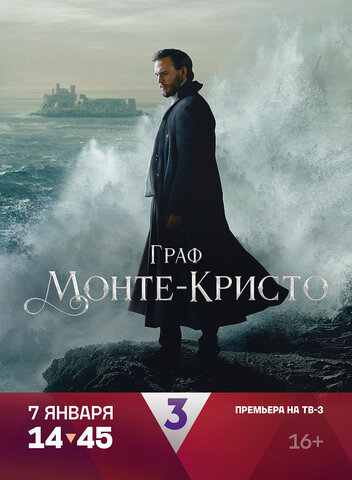 Граф Монте-Кристо постер - смотреть онлайн